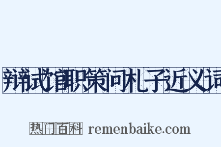 辩试馆职策问札子近义词是什么意思的图片